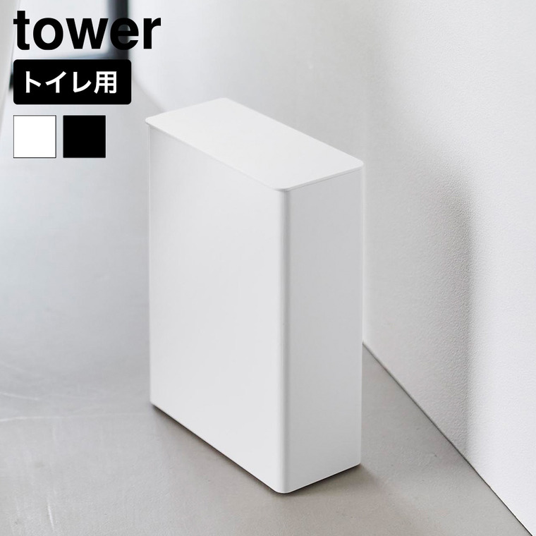 山崎実業 tower トイレポット タワー 奥行きスリム 公式 10985 10986 ホワイト ブラック