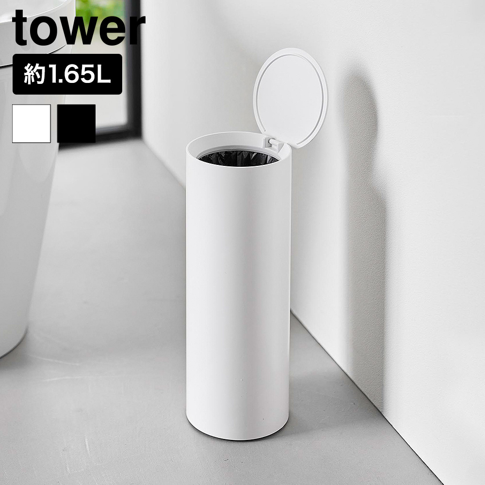 山崎実業 tower トイレポット タワー ラウンド 公式 10987 10988 ホワイト ブラック 送料無料