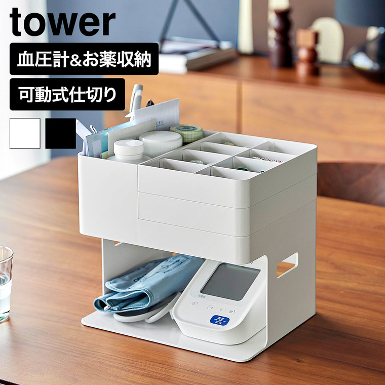 山崎実業 tower 血圧計 お薬収納ケース タワー 公式 10989 10990 ホワイト ブラック 送料無料
