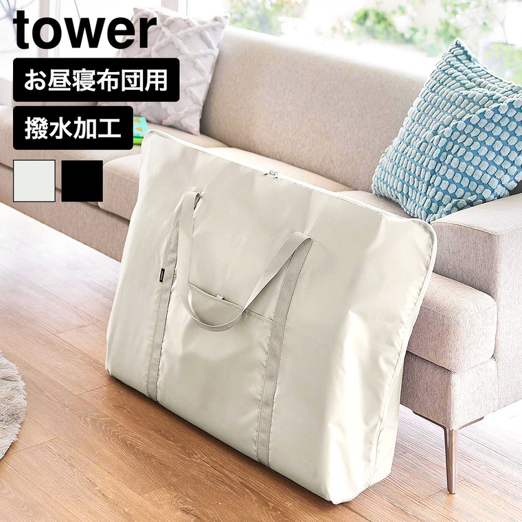 山崎実業 tower お昼寝布団バッグ タワー 公式 10993 10994 ライトグレー ブラック 送料無料