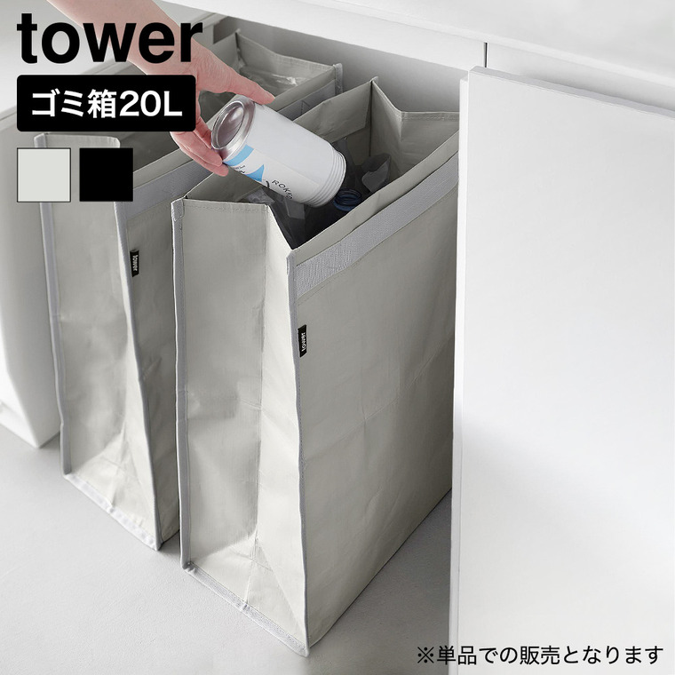 山崎実業 tower ポリエチレン ゴミ箱 タワー 20L 公式 10995 10996 ライトグレー ブラック