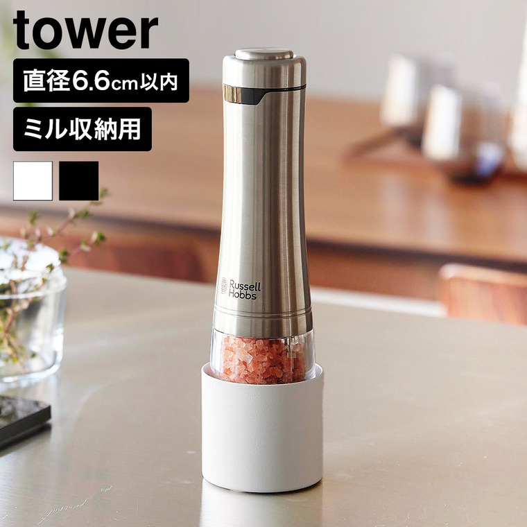 山崎実業 tower ミル収納ホルダー タワー 公式 10997 10998 ホワイト ブラック