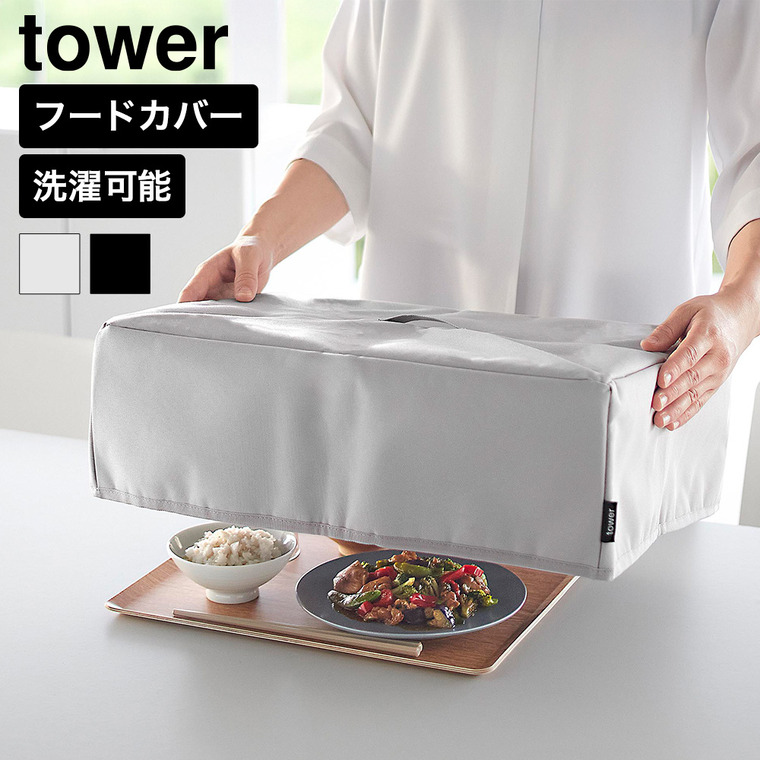 山崎実業 tower フードカバー タワー 洗濯機対応 公式 10999 11000 ライトグレー ブラック 送料無料