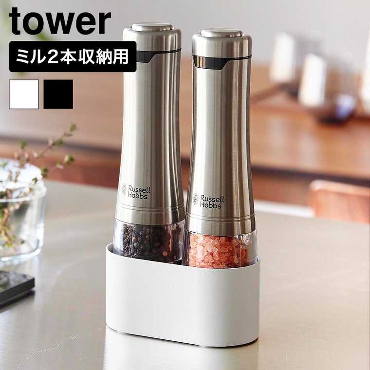 山崎実業 tower ミル収納ホルダー タワー ダブル 公式 11001 11002 ホワイト ブラック