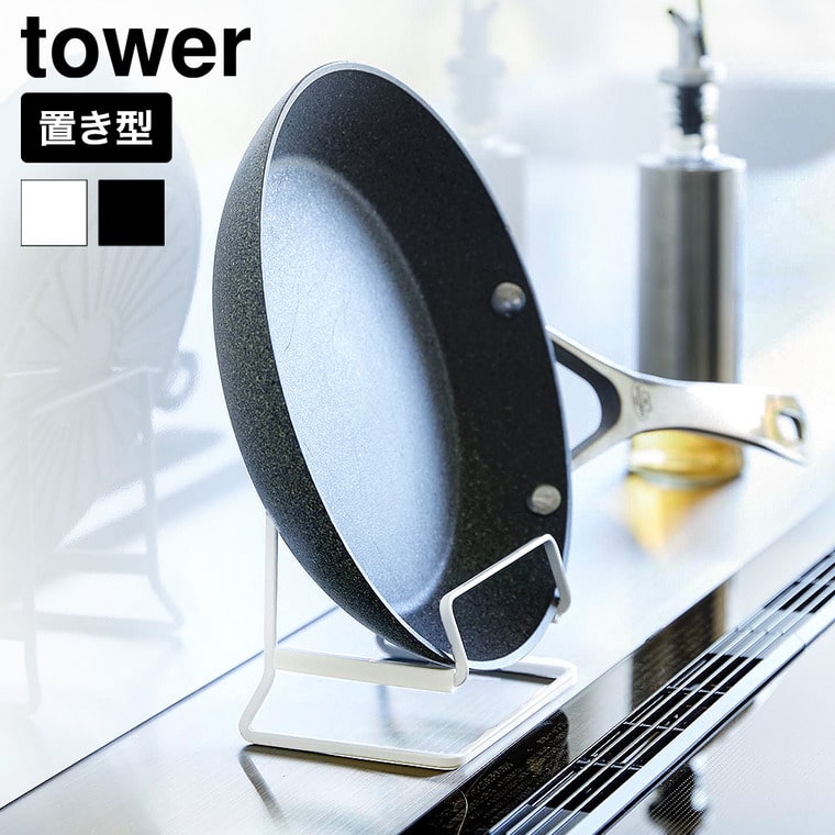 山崎実業 tower フライパンスタンド タワー公式 11003 11004 ホワイト ブラック