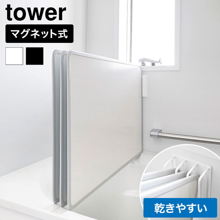 山崎実業 tower マグネット 風呂蓋ドライハンガー タワー 断熱タイプ対応 公式 11005 11006 ホワイト ブラック
