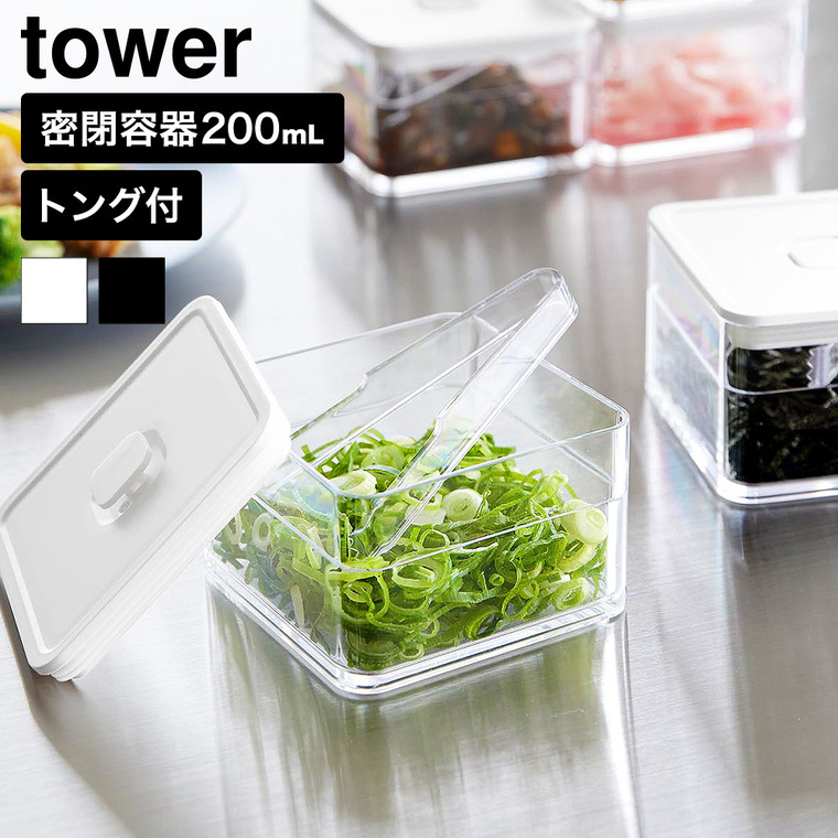山崎実業 tower 密閉保存容器 タワー 200mL トング付き 公式 11012 11013 ホワイト ブラック