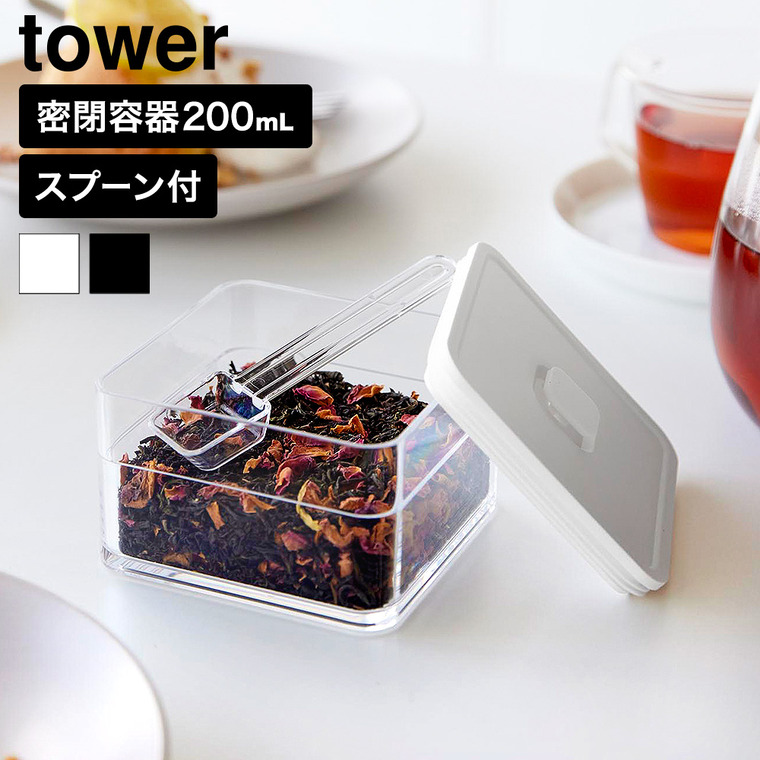 山崎実業 tower 密閉保存容器 タワー 200mL スプーン付き 公式 11014 11015 ホワイト ブラック
