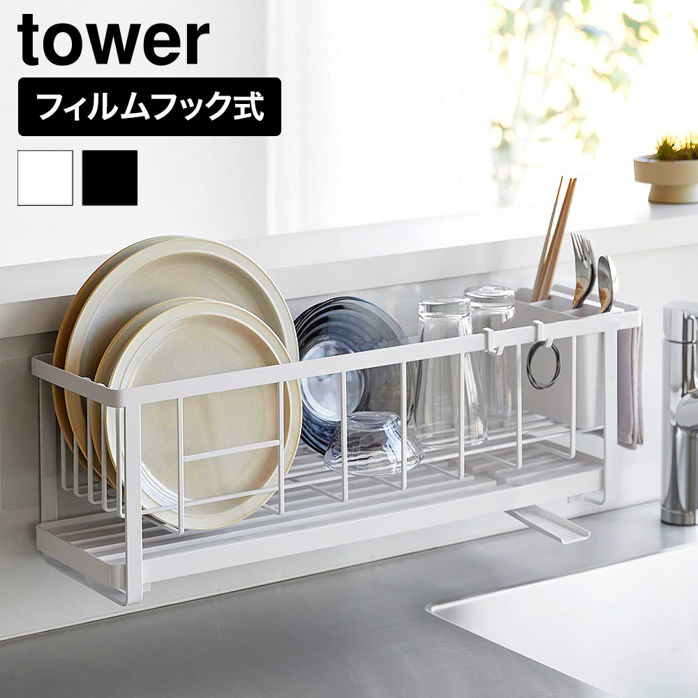 山崎実業 tower フィルムフック ツーウェイ水切りワイヤーバスケット タワー 公式 11016 11017 ホワイト ブラック 送料無料
