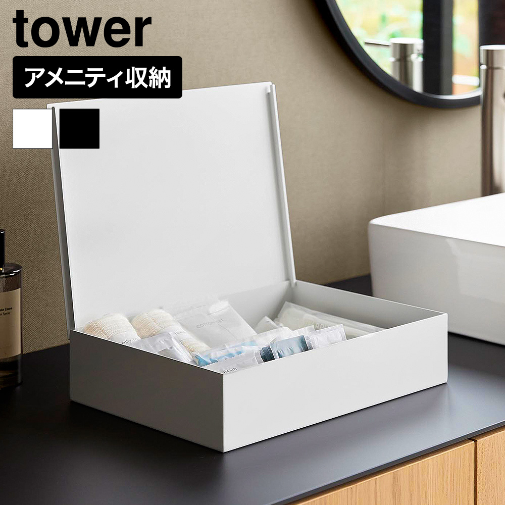 山崎実業 tower 洗面アメニティ収納ボックス タワー 公式 11018 11019 ホワイト ブラック 送料無料