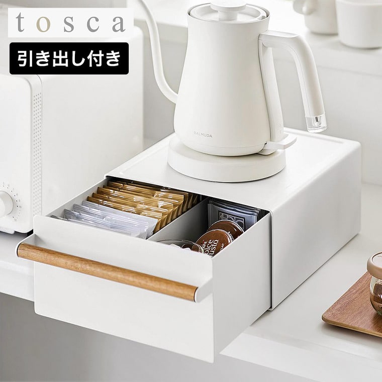 山崎実業 tosca キッチン家電下ラック トスカ 引き出し付き 公式 11022 ホワイト 送料無料