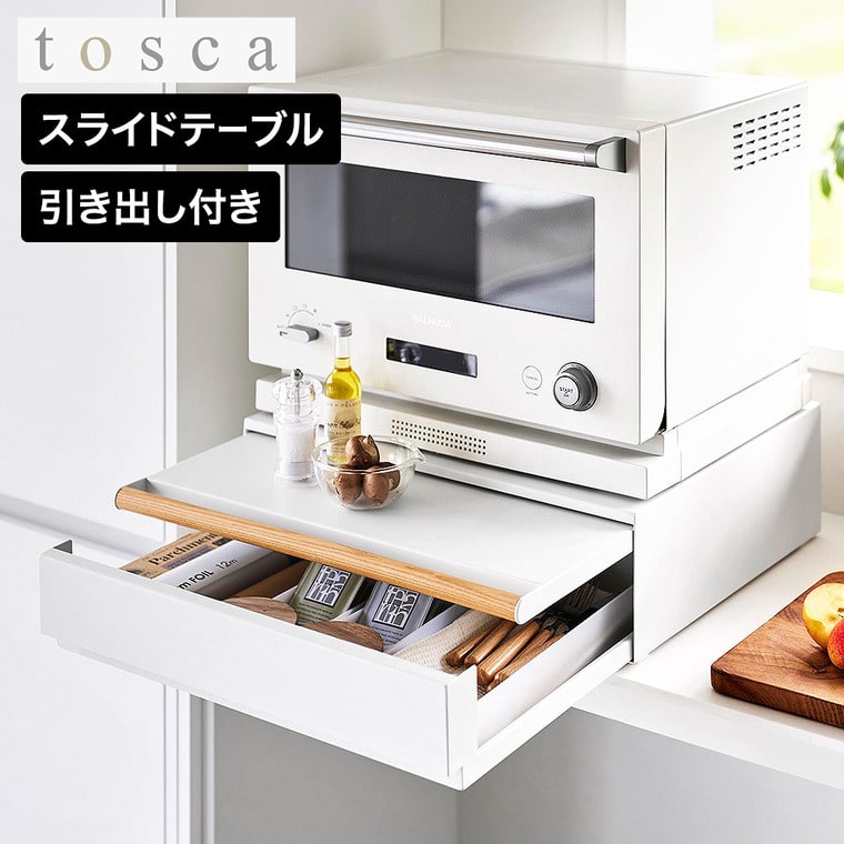 山崎実業 tosca キッチン家電下引き出し&スライドテーブル トスカ 公式 11023 ホワイト 送料無料