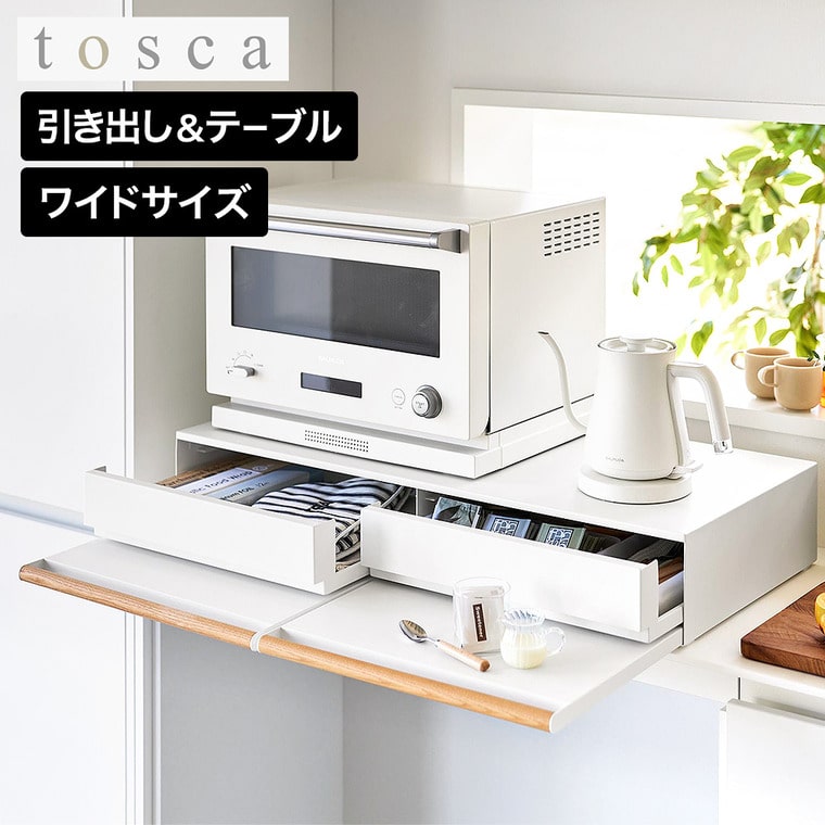 山崎実業 tosca キッチン家電下引き出し&スライドテーブル トスカ W80 公式 11024 ホワイト 送料無料