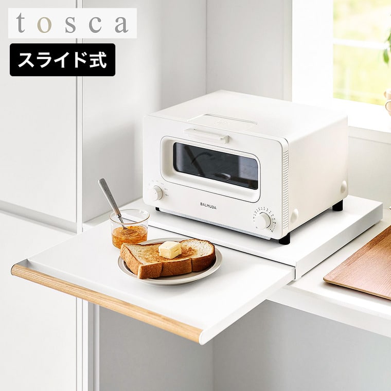 山崎実業 tosca キッチン家電下スライドテーブル トスカ 公式 11025 ホワイト 送料無料