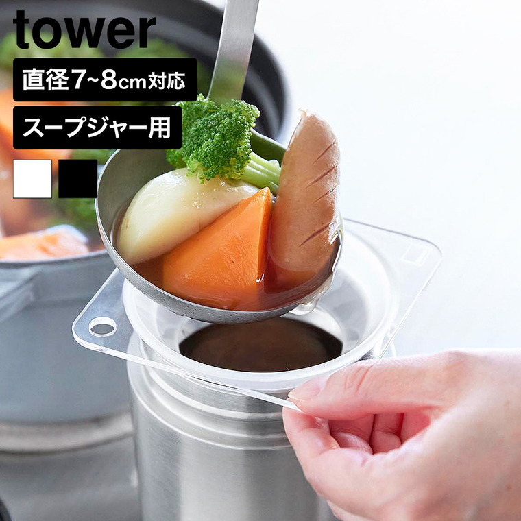 山崎実業 tower じょうご タワー スープジャー用 公式 11028 11029 クリア クリアブラック