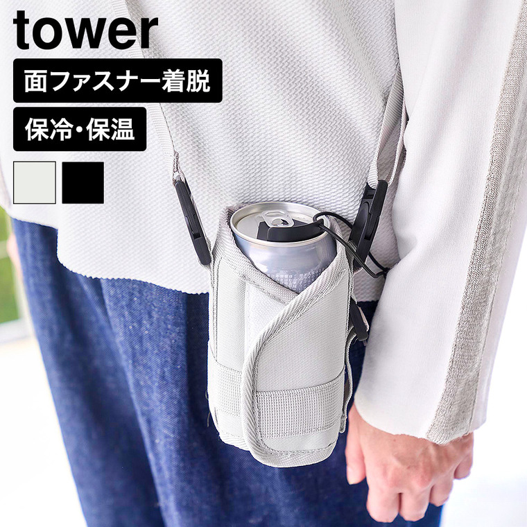 山崎実業 tower ドリンクホルダー タワー 公式 11030 11031 ライトグレー ブラック