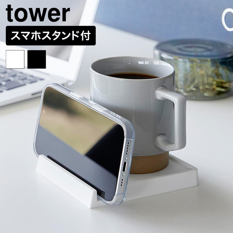 山崎実業 tower コースター タワー スマホスタンド付き 公式 11032 11033 ホワイト ブラック