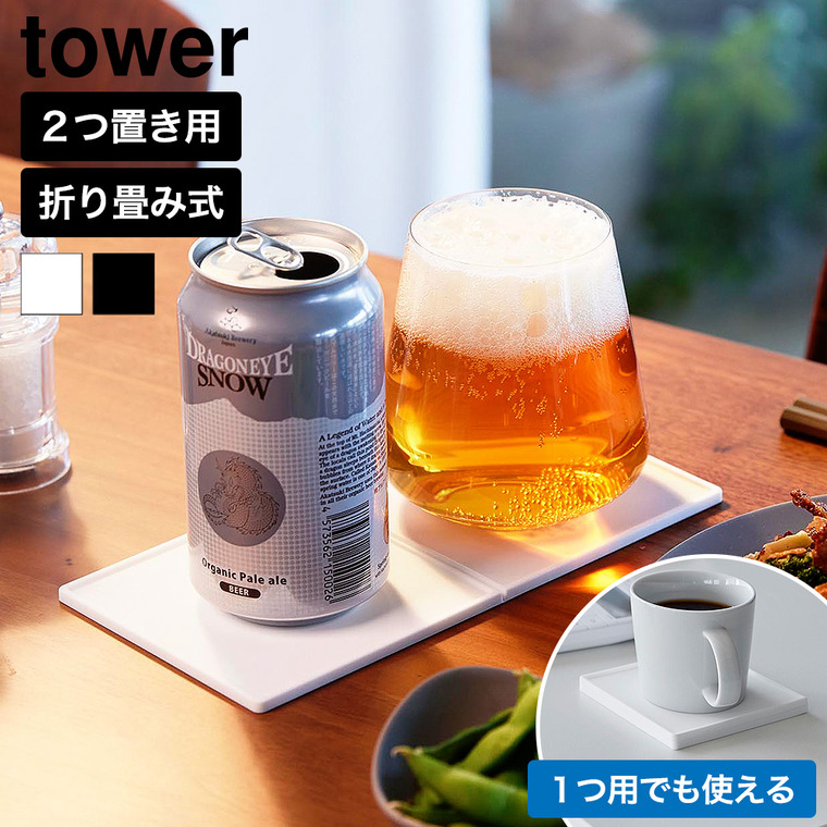 山崎実業 tower 折りたたみダブルコースター タワー 公式 11034 11035 ホワイト ブラック