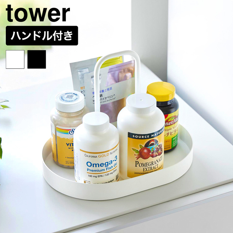 山崎実業 tower サプリメントトレー タワー ハンドル付き 公式 11036 11037 ホワイト ブラック