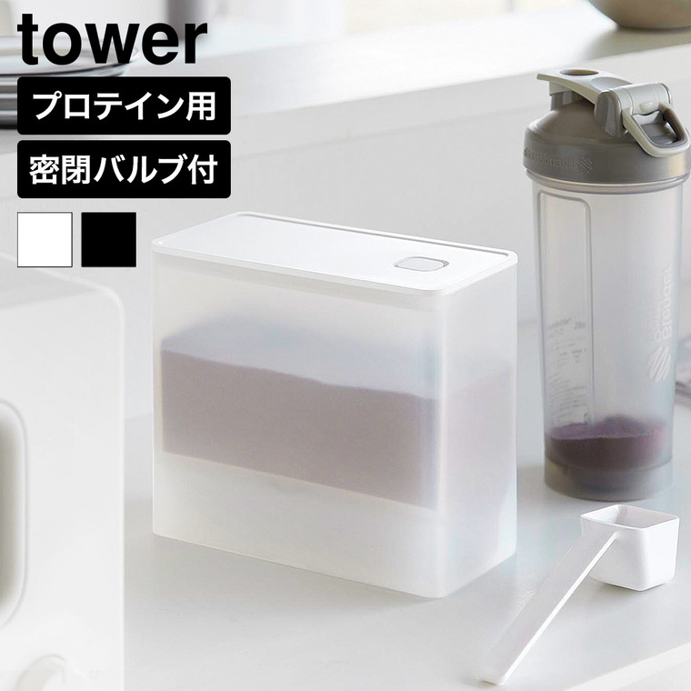 山崎実業 tower 密閉プロテインケース タワー バルブ付き 公式 11038 11039 ホワイト ブラック