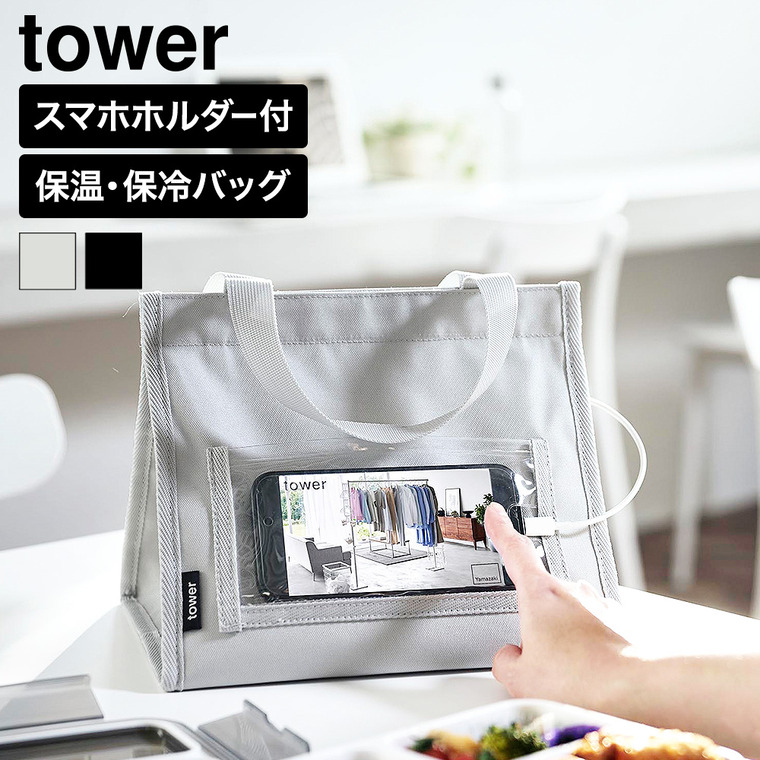 山崎実業 tower ランチバッグ タワー スマホホルダー付き 公式 11040 11041 ライトグレー ブラック 送料無料