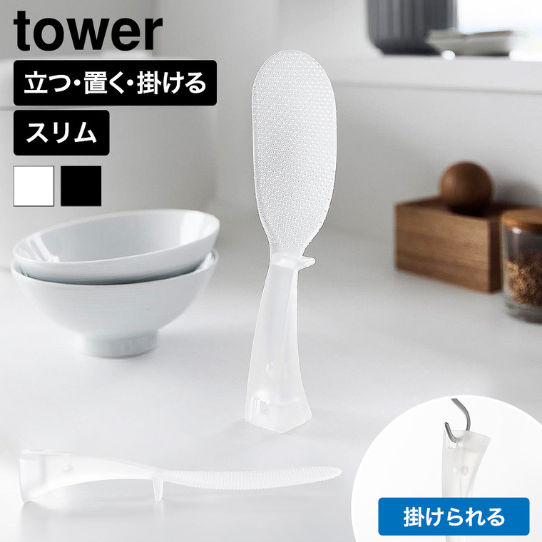山崎実業 tower お米がつきにくい 立って置けるしゃもじ タワー スリム 公式 11046 11047 クリア クリアブラック