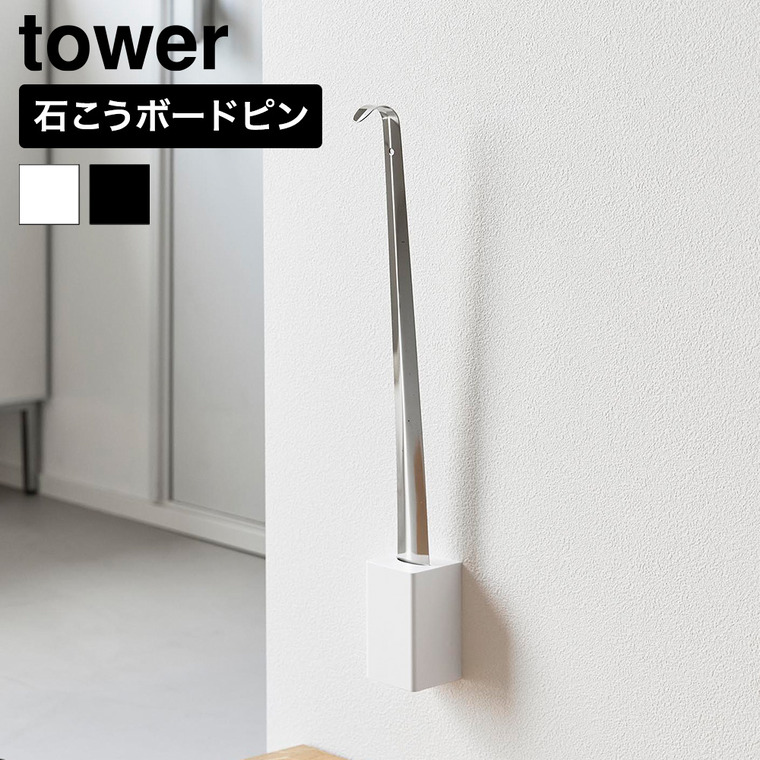 山崎実業 tower 壁付け 靴ベラスタンド タワー 公式 11048 11049 ホワイト ブラック