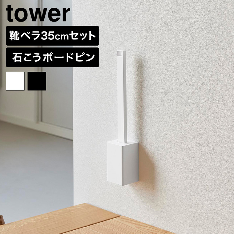 山崎実業 tower 壁付け靴ベラスタンドセット タワー 35cm 公式 11050 11051 ホワイト ブラック 送料無料