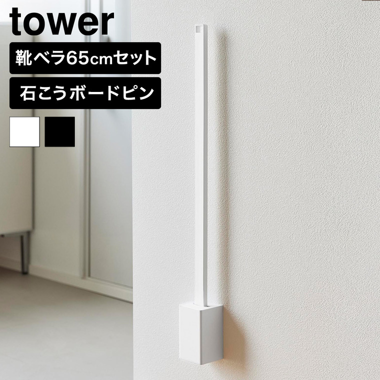 山崎実業 tower 壁付け靴ベラスタンドセット タワー 65cm 公式 11052 11053 ホワイト ブラック 送料無料