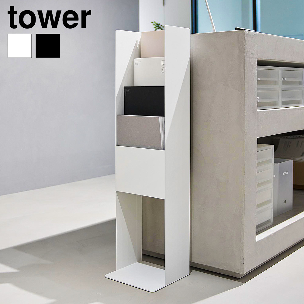 山崎実業 tower カタログスタンド タワー 公式 11056 11057 ホワイト ブラック 送料無料
