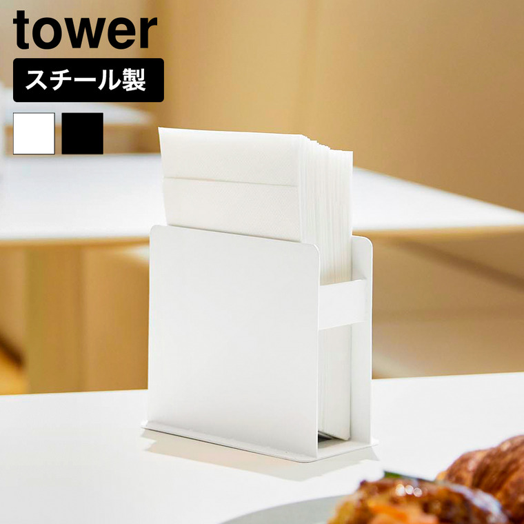 山崎実業 tower 紙ナプキンスタンド タワー 公式 11060 11061 ホワイト ブラック