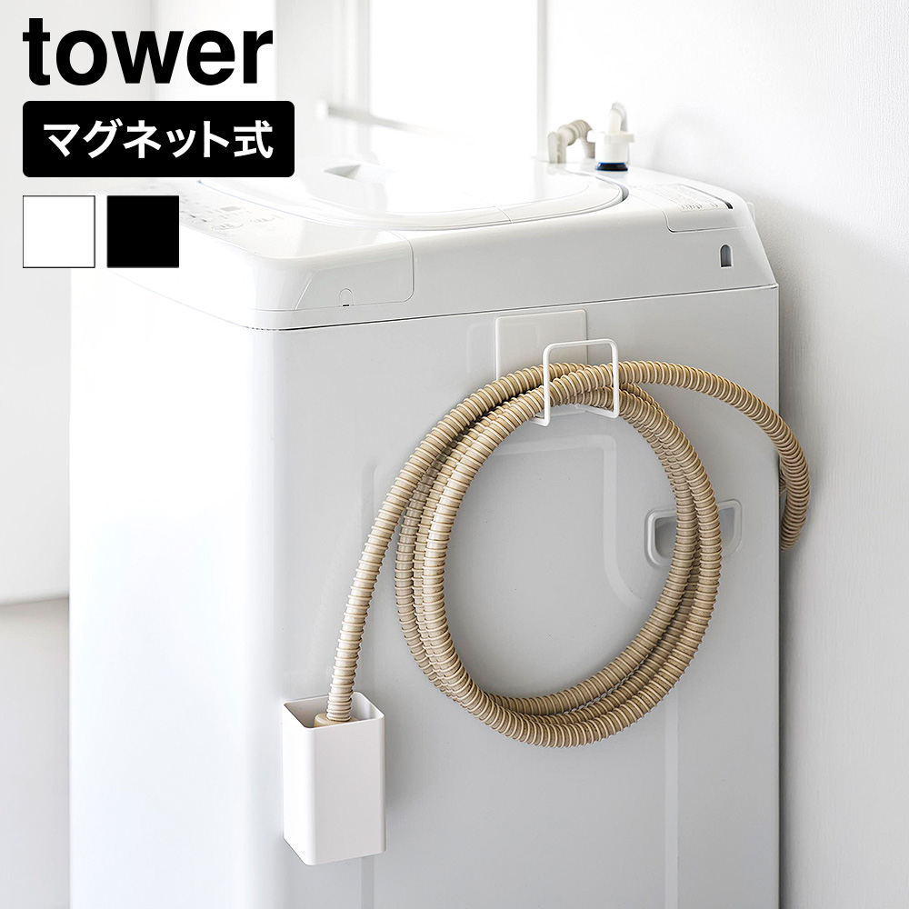 山崎実業 tower マグネット 洗濯ホースフック&水受けトレー タワー 公式 11062 11063 ホワイト ブラック 送料無料