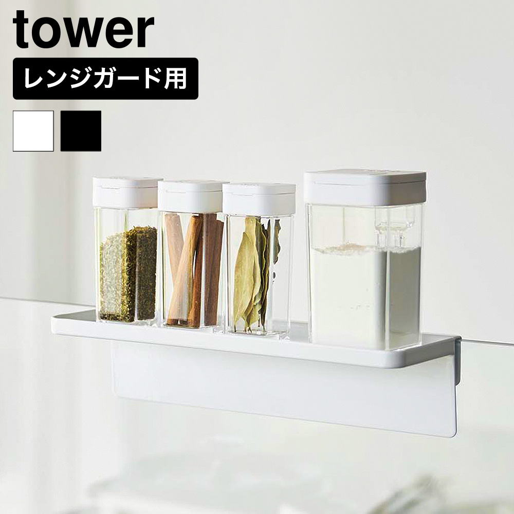山崎実業 tower 調味料トレー タワー ガラスレンジガード用 公式 11068 11069 ホワイト ブラック