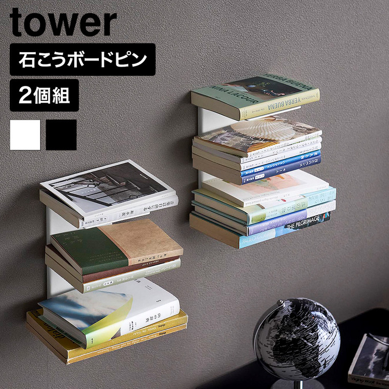 山崎実業 tower 壁付け 本棚 タワー 2個組 公式 11070 11071 ホワイト ブラック 送料無料