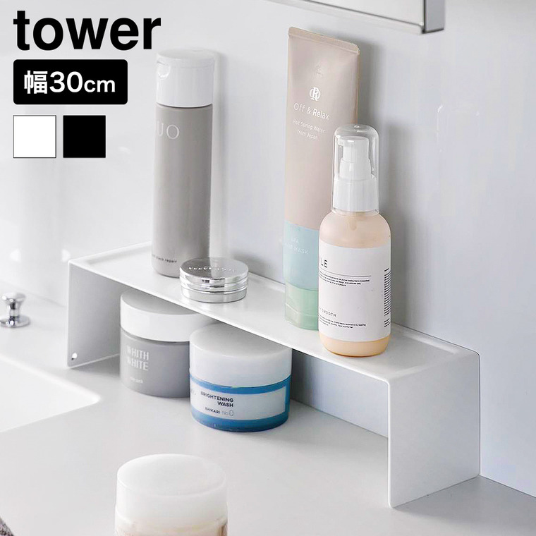 山崎実業 tower 洗面コの字ラック タワー W30 公式 11072 11073 ホワイト ブラック