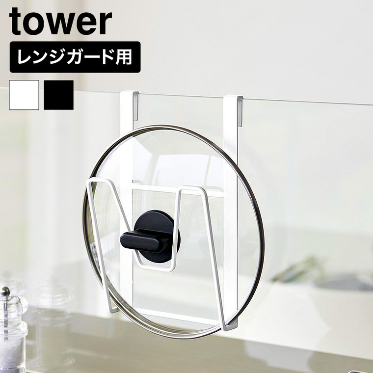 山崎実業 tower 鍋蓋ホルダー タワー ガラスレンジガード用 公式 11076 11077 ホワイト ブラック