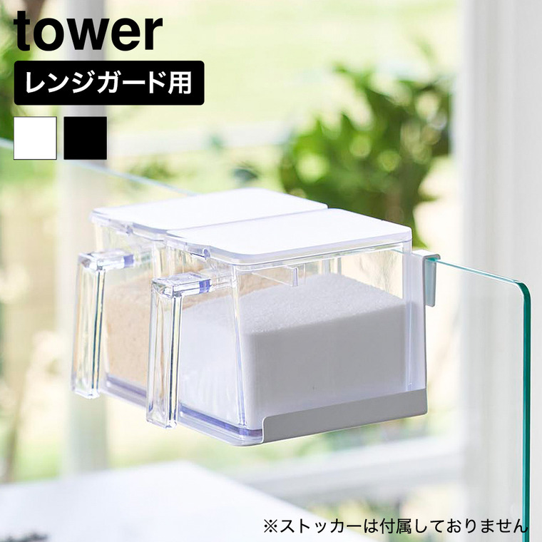 山崎実業 tower 調味料ストッカーラック タワー ガラスレンジガード用 公式 11078 11079 ホワイト ブラック