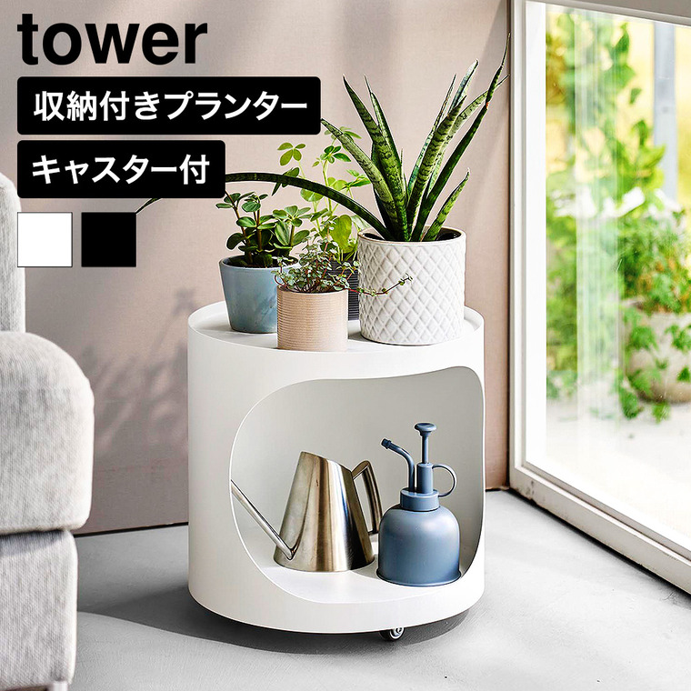 山崎実業 tower 目隠しプランターワゴン タワー 公式 11082 11083 ホワイト ブラック 送料無料