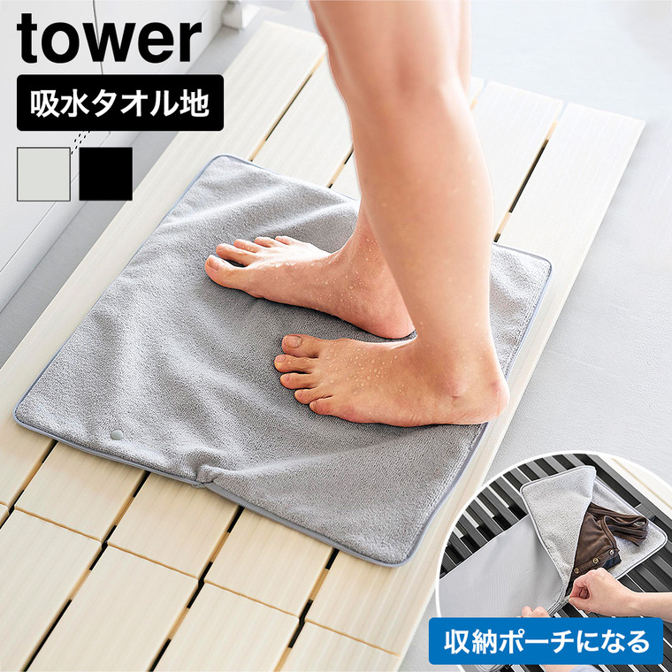 山崎実業 tower 収納ポーチになる 水着お着替えシート タワー 公式 11101 11102 ライトグレー ブラック