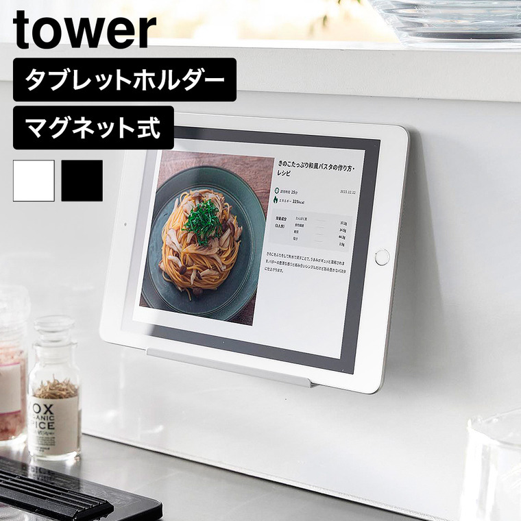 山崎実業 tower マグネット タブレットスタンド タワー 公式 11108 11109 ホワイト ブラック