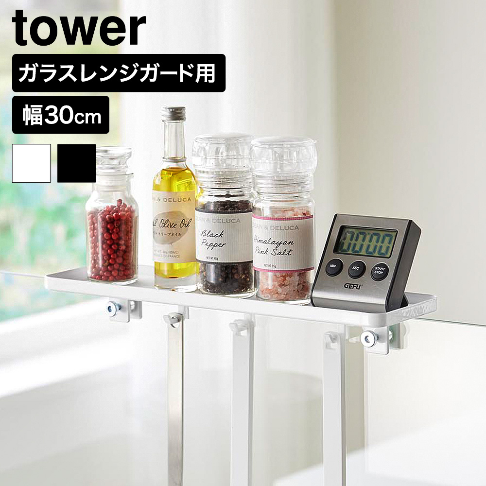 山崎実業 tower クランプ式 調味料ラック タワー W30 ガラスレンジガード用 公式 11110 11111 ホワイト ブラック 送料無料