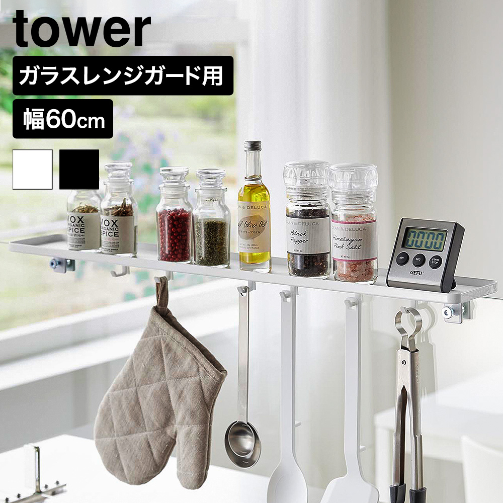 山崎実業 tower クランプ式 調味料ラック タワー W60 ガラスレンジガード用 公式 11112 11113 ホワイト ブラック 送料無料