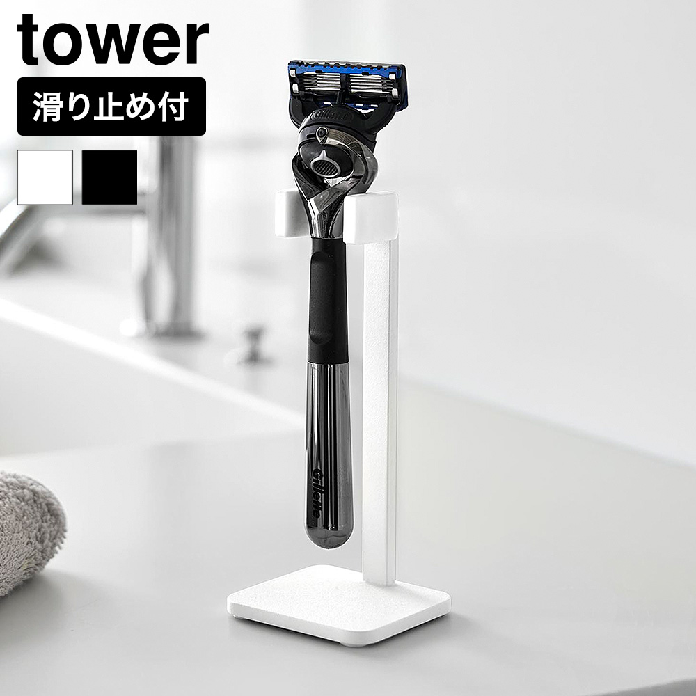 山崎実業 tower シェーバースタンド タワー 公式 11114 11115 ホワイト ブラック