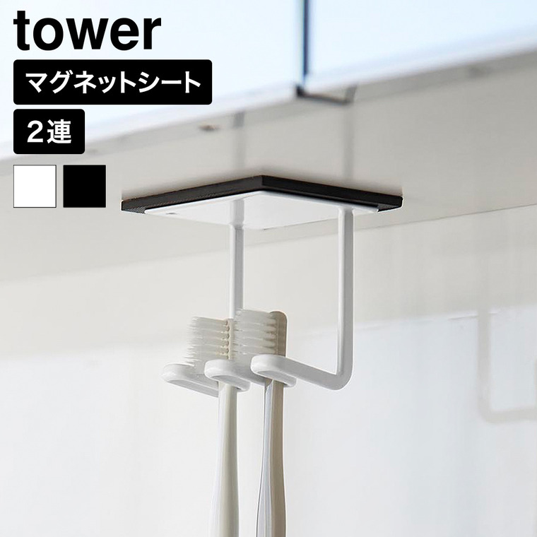 山崎実業 tower 洗面戸棚下 マグネット 歯ブラシホルダー タワー 2連 公式 11116 11117 ホワイト ブラック