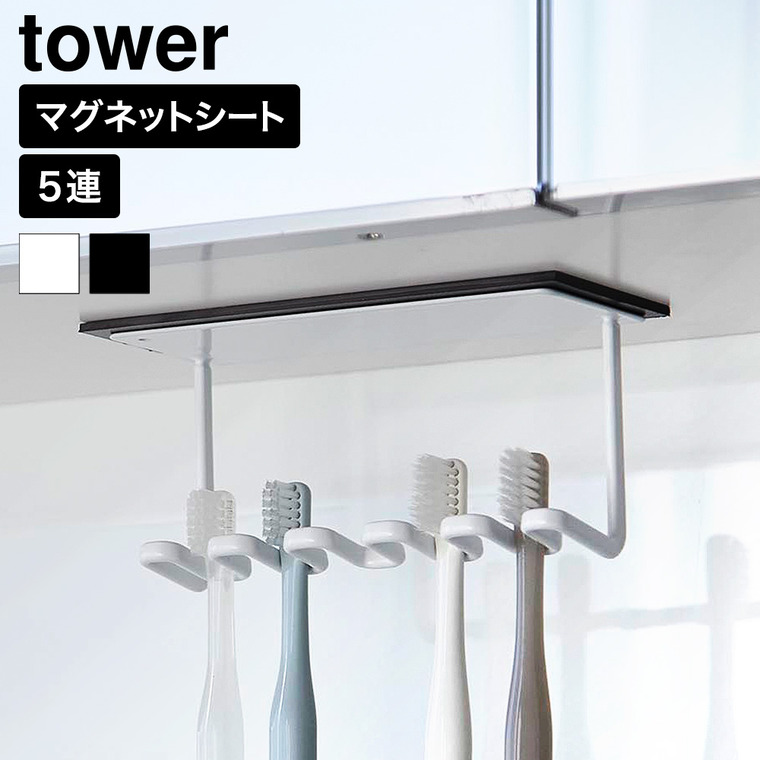 山崎実業 tower 洗面戸棚下 マグネット 歯ブラシホルダー タワー 5連 公式 11118 11119 ホワイト ブラック