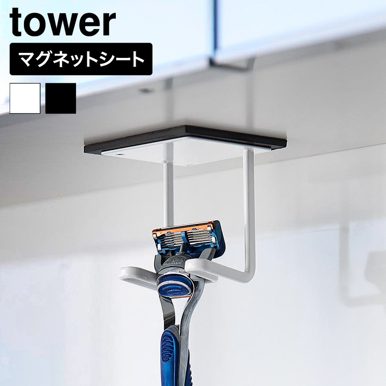 山崎実業 tower 洗面戸棚下 マグネット シェーバーホルダー タワー 公式 11120 11121 ホワイト ブラック