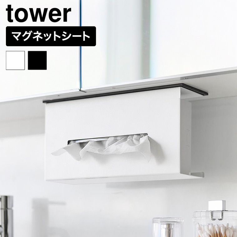 山崎実業 tower 洗面戸棚下 マグネット ティッシュケース タワー 公式 11122 11123 ホワイト ブラック 送料無料