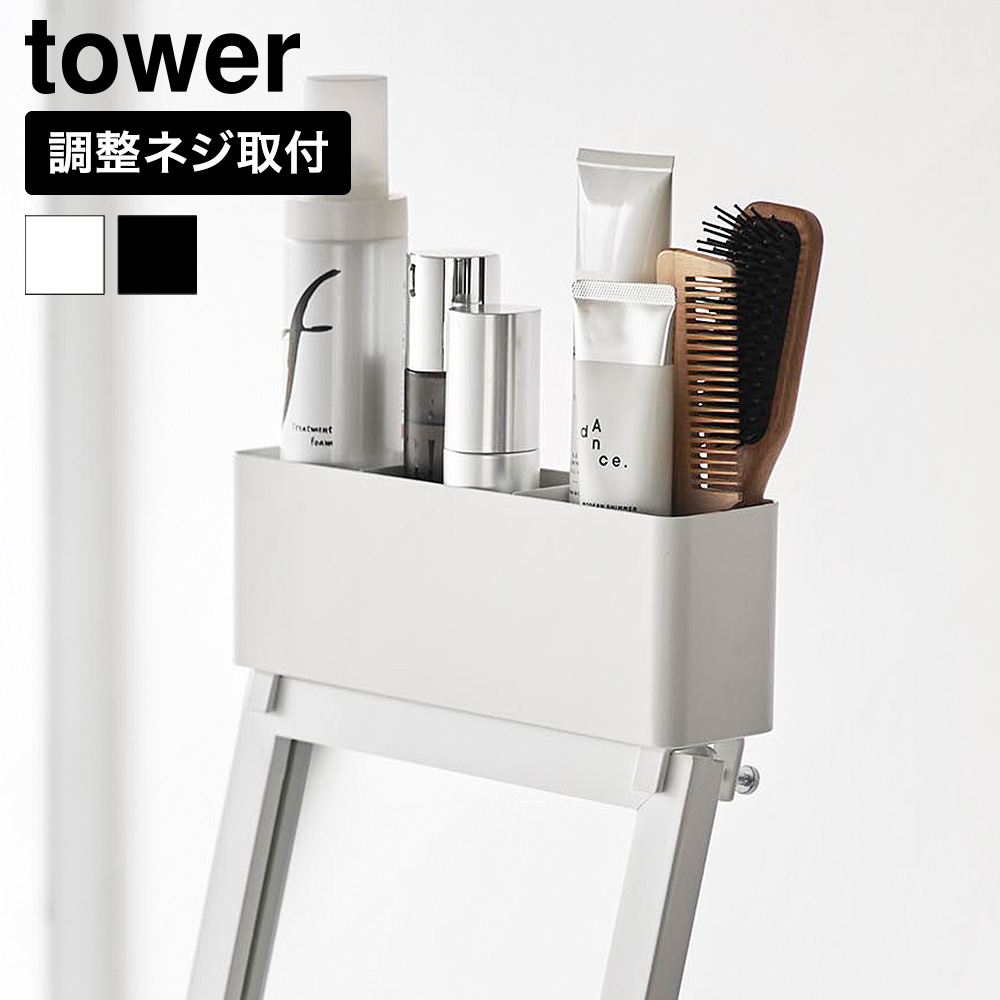 山崎実業 tower ストレージボックス タワー スタンドミラー上用 公式 11128 11129 ホワイト ブラック 送料無料