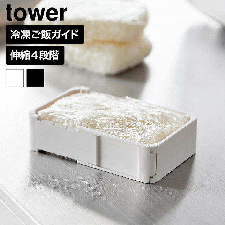 山崎実業 tower 伸縮 冷凍 ラップ ごはんガイド タワー 公式 11136 11137 ホワイト ブラック