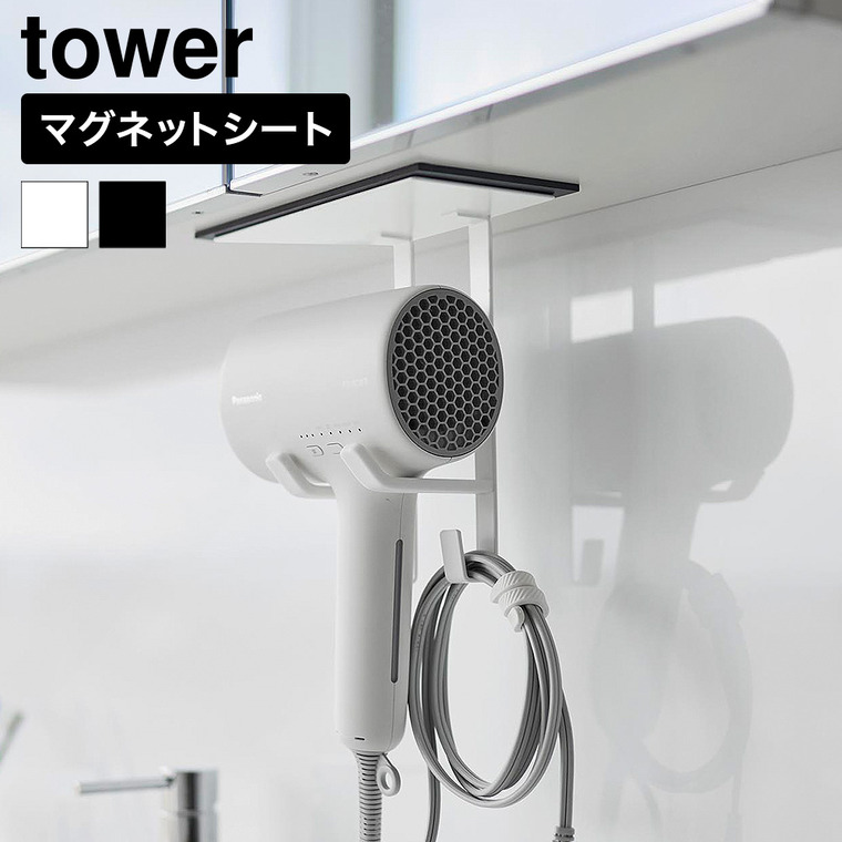 山崎実業 tower 洗面戸棚下 マグネット ドライヤーホルダー タワー 公式 11140 11141 ホワイト ブラック 送料無料